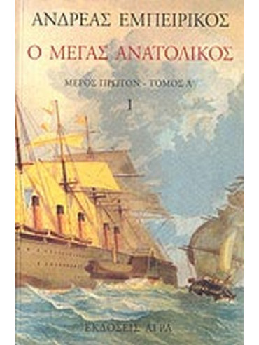 Ο Μέγας Ανατολικός (Τόμος 1) Ο Μέγας Ανατολικός (Τόμος 1)